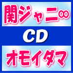 初回盤★DVD付■関ジャニ∞ CD+DVD【オモイダマ】14/7/2発売【楽ギフ_包装選択】