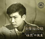 【オリコン加盟店】送料無料■石原裕次郎　4CD【石原裕次郎“伝説”の誕生】14/7/23発売【楽ギフ_包装選択】