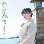 【オリコン加盟店】初回盤[取寄せ]★DVD付■岩佐美咲[AKB48]　CD+DVD【鞆の浦慕情】14/1/8発売【楽ギフ_包装選択】