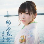 岩佐美咲　CD 【鞆の浦慕情】 通常盤 2014/1/8発売 ○AKB48初の演歌歌手、岩佐美咲(いわさみさき)のサード・シングル。 ■通常盤 ■仕様 ・CDのみ ■収録内容 [CD]01.鞆の浦慕情 02.恋するフォーチュンクッキー(演歌バージョン) 03.赤いスイートピー 04.鞆の浦慕情(カラオケ) 05.恋するフォーチュンクッキー(演歌バージョン)(カラオケ) 06.赤いスイートピー(カラオケ) ※収録予定内容の為、発売の際に収録順・内容等変更になる場合がございますので、予めご了承下さいませ。 ■初回限定盤は　こちら 「岩佐美咲」さんの他のCD・DVDはこちらへ 【ご注文前にご確認下さい！！】(日本国内) ★ただ今のご注文の出荷日は、発売日翌日（1/9）です。 ★配送方法は、誠に勝手ながら「クロネコメール便」または「郵便」を利用させていただきます。その他の配送方法をご希望の場合は、有料となる場合がございますので、あらかじめご理解の上ご了承くださいませ。 ★お待たせして申し訳ございませんが、輸送事情により、お品物の到着まで発送から2〜4日ほどかかりますので、ご理解の上、予めご了承下さいませ。 ★お急ぎの方は、配送方法で速達便をお選び下さい。速達便をご希望の場合は、前払いのお支払方法でお願い致します。（速達料金が加算となります。）なお、支払方法に代金引換をご希望の場合は、速達便をお選びいただいても通常便に変更しお送りします（到着日数があまり変わらないため）。予めご了承ください。　