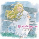 【オリコン加盟店】送料無料■村松崇継 2CD【思い出のマーニー サントラ音楽集】14/7/16発売【楽ギフ_包装選択】