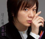 【オリコン加盟店】Aタイプ■竹島宏　CD【はぐれ橋】14/3/5発売【楽ギフ_包装選択】