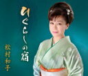 【オリコン加盟店】松村和子 CD【ひぐらしの宿】14/1/15発売【楽ギフ_包装選択】
