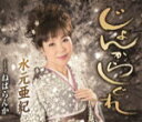 【オリコン加盟店】水元亜紀 カセット【じょんからしぐれ】14/4/2発売【楽ギフ_包装選択】