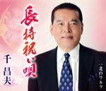 【オリコン加盟店】千昌夫 カセット【長持祝い唄】14/4/2発売【楽ギフ_包装選択】 【オリコン加盟店】千昌夫 カセット【長持祝い唄】14/4/2発売【楽ギフ_包装選択】