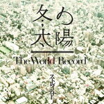 【オリコン加盟店】初回盤★DVD付■ストレイテナー CD+DVD【冬の太陽/The World Record】14/9/17発売【楽ギフ_包装選択】