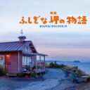 【オリコン加盟店】■村治佳織　CD【映画「ふしぎな岬の物語」オリジナル・サウンドトラック】14/10/8発売【楽ギフ_包装選択】