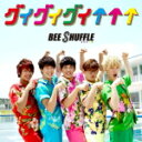 【オリコン加盟店】通常盤A■BEE SHUFFLE　CD【グイグイグイ↑↑↑】14/7/9発売【楽ギフ_包装選択】