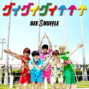 【オリコン加盟店】通常盤B■BEE SHUFFLE　CD【グイグイグイ↑↑↑】14/7/9発売【楽ギフ_包装選択】