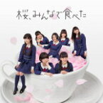 【オリコン加盟店】TYPE-B■HKT48　CD+DVD【桜、みんなで食べた】14/3/12発売【楽ギフ_包装選択】