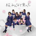 HKT48　CD+DVD 【桜、みんなで食べた】 TYPE-C 2014/3/12発売 ○HKT48のサード・シングル。タイトル曲に加え、TYPE-A〜Cの3タイプ共通カップリング曲と、それぞれ異なるカップリング曲を収録。3期生とドラフト生1名が加入し、勢いが加速する中でリリースされる一枚。 ■仕様 ・CD+DVD ■収録内容 [CD]01.桜、みんなで食べた 02.君はどうして？ 03.覚えてください 04.桜、みんなで食べた(Instrumental) 05.君はどうして？(Instrumental) 06.覚えてください(Instrumental) [DVD]・桜、みんなで食べた Music Video ・桜、みんなで食べた Making Video ・特典映像「HKT48 3期生＆ドラフト生 はじめての全国握手会」 ※収録予定内容の為、発売の際に収録順・内容等変更になる場合がございますので、予めご了承下さいませ。 ■TYPE-Aは　こちら ■TYPE-Bは　こちら 「HKT48」さんの他のCD・DVDはこちらへ 【ご注文前にご確認下さい！！】(日本国内) ★配送方法は、誠に勝手ながら「クロネコメール便」または「郵便」を利用させていただきます。その他の配送方法をご希望の場合は、有料となる場合がございますので、あらかじめご理解の上ご了承くださいませ。 ★お待たせして申し訳ございませんが、輸送事情により、お品物の到着まで発送から2〜4日ほどかかりますので、ご理解の上、予めご了承下さいませ。 ★お急ぎの方は、配送方法で速達便をお選び下さい。速達便をご希望の場合は、前払いのお支払方法でお願い致します。（速達料金が加算となります。）なお、支払方法に代金引換をご希望の場合は、速達便をお選びいただいても通常便に変更しお送りします（到着日数があまり変わらないため）。予めご了承ください。　