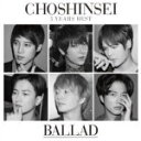 【オリコン加盟店】送料無料■通常盤■超新星　CD【5 Years Best ‐BALLAD‐】14/4/30発売【楽ギフ_包装選択】