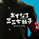 【オリコン加盟店】V.A. CD【あすなろ三三七拍子 ミュージックボックス】14/9/10発売【楽ギフ_包装選択】