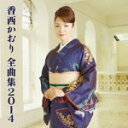 【オリコン加盟店】送料無料■香西かおり CD【2014年全曲集】14/3/19発売【楽ギフ_包装選択】