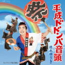 【オリコン加盟店】徳永ゆうき カセット【平成ドドンパ音頭】14/9/17発売【楽ギフ_包装選択】
