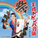 徳永ゆうき　CD 【平成ドドンパ音頭】 2014/9/17発売 ○徳永ゆうきのセカンド・シングル。宮沢和史(THE BOOM)が作詞・作曲を手掛けた、“日本中に勇気を届ける、国民ソング !”。 ■仕様 ・CD(1枚) ■収録内容 [CD] 01.平成ドドンパ音頭 02.島唄 03.平成ドドンパ音頭 (お祭りバージョン) 04.平成ドドンパ音頭 (オリジナル・カラオケ) 05.島唄 (オリジナル・カラオケ) 06.平成ドドンパ音頭 (お祭りバージョン オリジナル・カラオケ) ※収録予定内容の為、発売の際に収録順・内容等変更になる場合がございますので、予めご了承下さいませ。 ■カセットは　こちら 「徳永ゆうき」さんの他のCD・DVDはこちらへ 【ご注文前にご確認下さい！！】(日本国内) ★ただ今のご注文の出荷日は、発売日翌日（9/18）です。 ★配送方法は、誠に勝手ながら「クロネコメール便」または「郵便」を利用させていただきます。その他の配送方法をご希望の場合は、有料となる場合がございますので、あらかじめご理解の上ご了承くださいませ。 ★お待たせして申し訳ございませんが、輸送事情により、お品物の到着まで発送から2〜4日ほどかかりますので、ご理解の上、予めご了承下さいませ。 ★お急ぎの方は、配送方法で速達便をお選び下さい。速達便をご希望の場合は、前払いのお支払方法でお願い致します。（速達料金が加算となります。）なお、支払方法に代金引換をご希望の場合は、速達便をお選びいただいても通常便に変更しお送りします（到着日数があまり変わらないため）。予めご了承ください。　