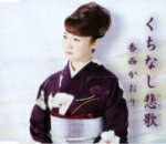 【オリコン加盟店】香西かおり カセット【くちなし悲歌】14/9/24発売【楽ギフ_包装選択】