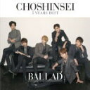 【オリコン加盟店】初回盤[取寄せ]★DVD付■送料無料■超新星　CD+DVD【5 Years Best ‐BALLAD‐】14/4/30発売【楽ギフ_包装選択】