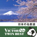 【オリコン加盟店】送料無料■V.A. 2CD【日本の名歌選】14/2/19発売【楽ギフ_包装選択】