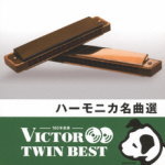 【オリコン加盟店】送料無料■V.A.　2CD【ハーモニカ名曲選】14/2/19発売【楽ギフ_包装選択】