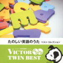 【オリコン加盟店】送料無料■V.A. 2CD【たのしい英語のうたベスト・コレクション】14/2/19発売【楽ギフ_包装選択】