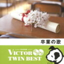 【オリコン加盟店】送料無料■V.A. 2CD【卒業の歌】14/2/19発売【楽ギフ_包装選択】