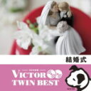 V.A.　2CD 【結婚式】 送料無料(日本国内) 2014/2/19発売 ○いつも音楽とともにあるハッピーライフを応援する「ビクターTWIN BEST」シリーズ。本作は、結婚式CDの決定版!結婚式で使う定番中の定番曲を初め、色々な場面で使えるBGMやSE(効果音)を収録。 ■仕様 ・2CD ■収録内容 [CD] ★DISC-1＜結婚式定番音楽(洋楽編)＞ 01.結婚行進曲(メンデルスゾーン) 02.結婚行進曲(ワーグナー) 03.愛の夢(リスト) 04.愛の喜び 05.愛の挨拶 06.ヴァイオリン協奏曲集「四季」より 「春」第1楽章アレグロ ＜結婚式定番音楽(邦楽編)＞ 07.「高砂」より(高砂やこの浦舟に…)(謡曲) 08.越天楽(平調)音取、越天楽(雅楽) 09.春の海(箏曲) 10.真鶴・手古(江戸木遣り) 11.寿獅子の曲(抜粋) 12.黒田節 13.松竹梅(手事)(箏曲) 14.新高砂(箏曲) [CD] ★DISC-2＜BGM編＞クリスタル・デュー 01.長い間 02.CAN YOU CELEBRATE？ 03.アヴェ・マリア 04.ヴァイオリン協奏曲集「四季」より「春」第1楽章 05.メヌエット ＜アンティーク・オルゴール＞ 06.結婚行進曲 07.愛の夢 08.アヴェ・マリア 09.ピアノ・コンチェルト 第2番 10.春の歌 ＜JAZZで聴く…＞ 11.亜麻色の髪の乙女 12.愛の喜び 13.アヴェ・ヴェルム・コルプス 14.ノクターン 15.結婚行進曲 ＜効果音編＞ 16.ファンファーレ「華美」 17.スネアドラムのロール 18.キス1 19.キス2 20.キス3 21.拍手1 22.拍手2 23.拍手3 24.ドキッとする 25.ビクッとする 26.心臓1 27.心臓2 28.心臓3 29.汗タラー 30.考える(タイマー) 31.ひらめき1 32.ひらめき2 ※収録予定内容の為、発売の際に収録順・内容等変更になる場合がございますので、予めご了承下さいませ。 ■同時発売「ビクターTWIN BEST」シリーズ他の商品は　こちら 「TWIN BEST」の他のCD・DVDはこちらへ 【ご注文前にご確認下さい！！】(日本国内) ★ただ今のご注文の出荷日は、発売日翌日（2/20）です。 ★配送方法は、誠に勝手ながら「クロネコメール便」または「郵便」を利用させていただきます。その他の配送方法をご希望の場合は、有料となる場合がございますので、あらかじめご理解の上ご了承くださいませ。 ★お待たせして申し訳ございませんが、輸送事情により、お品物の到着まで発送から2〜4日ほどかかりますので、ご理解の上、予めご了承下さいませ。 ★お急ぎの方は、配送方法で速達便をお選び下さい。速達便をご希望の場合は、前払いのお支払方法でお願い致します。（速達料金が加算となります。）なお、支払方法に代金引換をご希望の場合は、速達便をお選びいただいても通常便に変更しお送りします（到着日数があまり変わらないため）。予めご了承ください。　