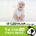 【オリコン加盟店】V.A. 2CD【ほーら、泣きやんだ ママも一緒に】14/3/19発売【楽ギフ_包装選択】