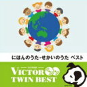 【オリコン加盟店】V.A. 2CD【にほんのうた・せかいのうた ベスト】14/3/19発売【楽ギフ_包装選択】