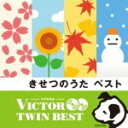 【オリコン加盟店】V.A. 2CD【きせつのうた ベスト】14/3/19発売【楽ギフ_包装選択】