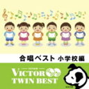 【オリコン加盟店】送料無料■V.A. 2CD【合唱ベスト 小学校編】14/2/19発売【楽ギフ_包装選択】