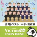 【オリコン加盟店】送料無料■V.A. 2CD【合唱ベスト 中学・高校編】14/2/19発売【楽ギフ_包装選択】