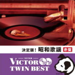 V.A.　2CD 【決定版 ! 昭和歌謡（赤盤）】 2014/3/19発売 ○いつも音楽とともにあるハッピーライフを応援する「ビクターTWIN BEST」シリーズ。本作は、昭和30年代までのモノラル音源を収録した、昭和歌謡の決定版「赤盤」。 ■仕様 ・2CD ■収録内容 [CD] ★DISC-101.君恋し(MONO) 02.東京行進曲(MONO) 03.東京音頭(MONO) 04.燦めく星座(MONO) 05.湯島の白梅(婦系図の歌)(MONO) 06.港が見える丘(MONO) 07.三味線ブギウギ(MONO) 08.銀座カンカン娘(MONO) 09.夜来香(MONO) 10.桑港のチャイナ街(MONO) 11.高原の駅よ、さようなら(MONO) 12.弁天小僧(MONO) 13.十九の春(MONO) [CD] ★DISC-201.バナナ・ボート(MONO) 02.有楽町で逢いましょう(MONO) 03.東京ナイト・クラブ(MONO) 04.誰よりも君を愛す(MONO) 05.潮来笠(MONO) 06.再会(MONO) 07.東京ドドンパ娘(MONO) 08.北上夜曲(MONO) 09.寒い朝(MONO) 10.いつでも夢を(MONO) 11.島のブルース(MONO) 12.美しい十代(MONO) ※収録予定内容の為、発売の際に収録順・内容等変更になる場合がございますので、予めご了承下さいませ。 ■同時発売「ビクターTWIN BEST」シリーズ他の商品は　こちら 「TWIN BEST」の他のCD・DVDはこちらへ 【ご注文前にご確認下さい！！】(日本国内) ★配送方法は、誠に勝手ながら「クロネコメール便」または「郵便」を利用させていただきます。その他の配送方法をご希望の場合は、有料となる場合がございますので、あらかじめご理解の上ご了承くださいませ。 ★お待たせして申し訳ございませんが、輸送事情により、お品物の到着まで発送から2〜4日ほどかかりますので、ご理解の上、予めご了承下さいませ。 ★お急ぎの方は、配送方法で速達便をお選び下さい。速達便をご希望の場合は、前払いのお支払方法でお願い致します。（速達料金が加算となります。）なお、支払方法に代金引換をご希望の場合は、速達便をお選びいただいても通常便に変更しお送りします（到着日数があまり変わらないため）。予めご了承ください。　