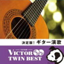 【オリコン加盟店】V.A. 2CD【決定版 ! ギター演歌】14/3/19発売【楽ギフ_包装選択】