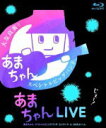 【オリコン加盟店】送料無料■大友良英＆「あまちゃん」スペシャルビッグバンド Blu-ray【あまちゃんLIVE 〜あまちゃん スペシャルビッグバンド コンサート in NHKホール〜】14/3/5発売【楽ギフ_包装選択】