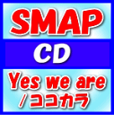 【オリコン加盟店】通常盤★■SMAP CD【Yes we are/ココカラ】14/4/9発売【楽ギフ_包装選択】