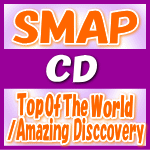 【オリコン加盟店】通常盤■SMAP　CD【Top Of The World/Amazing Disccovery】14/7/16発売【楽ギフ_包装選択】