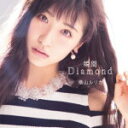 【オリコン加盟店】通常盤■横山ルリカ　CD【瞬間Diamond】14/6/18発売【楽ギフ_包装選択】