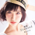 【オリコン加盟店】初回盤A[取]★DVD付■横山ルリカ　CD+DVD【瞬間Diamond】14/6/18発売【楽ギフ_包装選択】