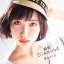 【オリコン加盟店】初回盤A[取]★DVD付■横山ルリカ　CD+DVD【瞬間Diamond】14/6/18発売【楽ギフ_包装選択】