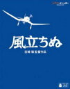 【オリコン加盟店】10%OFF+送料無料■ジブリ Blu-ray【風立ちぬ】14/6/18発売【楽ギフ_包装選択】