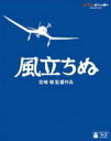 【オリコン加盟店】10％OFF 送料無料■ジブリ Blu-ray【風立ちぬ】14/6/18発売【楽ギフ_包装選択】