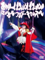 【オリコン加盟店】■送料無料■きゃりーぱみゅぱみゅ　DVD【きゃりーぱみゅぱみゅのマジカルワンダーキャッスル】14/6/11発売【楽ギフ_包装選択】