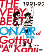 バラエティ　4DVD 【THE VERY BEST ON AIR of ダウンタウンのごっつええ感じ 1991-92(仮)】 送料無料(日本国内) 2014/03/26発売 ○笑いの歴史的番組「ダウンタウンのごっつええ感じ」のベスト第1弾。91年から92年放映分より、コント「カッパの親子」「結婚前提戦士ラブラブファイヤー」「ご存知 !ハマダ芸能社物語」「おかんとマー君」「ミラクルエース」や企画などを多数収録。 ■仕様 ・4DVD ■収録内容[DVD] ★DISC-1 01.捨てないで(カッパの親子)/コント 02.初舞台/コント 03.数字を当てましょ マジでマジで/企画 04.寒むぅ…/コント 05.密談/コント 06.民夫くんとアベくん/歌 07.どしたの？/コント 08.隊長! /コント 09.ザンゲ/コント 10.なに言ってんのョ! /コント (他、収録。) [DVD] ★DISC-2 01.トムとマイク/コント 02.実験クイズ/企画 03.不運にも(ウルトラさん)/コント 04.UFO/コント 05.空缶(カッパの親子)/コント 06.結婚前提戦士ラブラブファイヤー#15/コント 07.告別式(ベンジャミン)/コント 08.民生くんとアベくん/歌 09.マー君(おかんとマー君)/コント 10.ギャグ講座/企画 (他、収録。) [DVD] ★DISC-3 01.ゴースト/コント 02.数字を当てましょ マジでマジで/企画 03.小宮さん/コント 04.インディ/コント 05.民生くんとアベくん/歌 06.仮面(ミラクルエース)/コント 07.結婚前提戦士ラブラブファイヤー#25/コント 08.もしも…/コント 09.アンラッキー! /コント 10.墓参り(カッパの親子)/コント (他、収録。) [DVD] ★DISC-4 01.元気を出して/コント 02.第1回クイズ ! 何をされたかツアー(前)/企画 03.続・トムとマイク/コント 04.民生くんとアベくん/歌 05.今日も(ミラクルエース)/コント 06.第1回クイズ! 何をされたかツアー(中)/企画 07.いいか/コント 08.結婚前提戦士ラブラブファイヤー#31/コント 09.MAIN EVENT(ベンジャミン)/コント 10.第1回クイズ ! 何をされたかツアー(後)/企画 (他、収録。) ※収録予定内容の為、発売の際に収録順・内容等変更になる場合がございますので、予めご了承下さいませ。 ★3BOX同時発売 ! ! ■第2弾「THE VERY BEST ON AIR of ダウンタウンのごっつええ感じ 1993(仮)」は　こちら ■第3弾「THE VERY BEST ON AIR of ダウンタウンのごっつええ感じ 1994(仮)」は　こちら 「ダウンタウンのごっつええ感じ」の他のCD・DVDは こちらへ 【ご注文前にご確認下さい！！】(日本国内) ★ただ今のご注文の出荷日は、発売日翌日（3/27）です。 ★配送方法は、誠に勝手ながら「クロネコメール便」または「郵便」を利用させていただきます。その他の配送方法をご希望の場合は、有料となる場合がございますので、あらかじめご理解の上ご了承くださいませ。 ★お待たせして申し訳ございませんが、輸送事情により、お品物の到着まで発送から2〜4日ほどかかりますので、ご理解の上、予めご了承下さいませ。 ★お急ぎの方は、配送方法で速達便をお選び下さい。速達便をご希望の場合は、前払いのお支払方法でお願い致します。（速達料金が加算となります。）なお、支払方法に代金引換をご希望の場合は、速達便をお選びいただいても通常便に変更しお送りします（到着日数があまり変わらないため）。予めご了承ください。 ★参考小売価格（\1,0000+税） ※参考小売価格はメーカーカタログに基づいて掲載しています。　