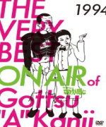 【オリコン加盟店】送料無料■バラエティ　4DVD【THE VERY BEST ON AIR of ダウンタウンのごっつええ感じ 1994[仮]】14/3/26発売【楽ギフ_包装選択】