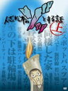 【オリコン加盟店】お笑い DVD【人志松本のゾッとする話 上】14/8/6発売【楽ギフ_包装選択】