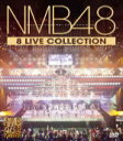 NMB48　11DVD 【NMB48 8LIVE COLLECTION】 2014/3/31発売 ○2012年〜2013年に行われた大阪城ホールでの3周年ライブ3公演を含む、ライブツアーのほぼ全てを収録した豪華コンプリートBOX が発売決定 ! ■仕様 ・11DVD ■収録内容 [DVD] ★DISC1〜11 ※下記8公演をDVD11枚に収録した、DVD-BOX 「NMB48 3rd Anniversary Special Live 2013.10.12 大阪城HALL」 「NMB48 3rd Anniversary Special Live 2013.10.13 昼公演 大阪城HALL」 「NMB48 3rd Anniversary Special Live 2013.10.13 夜公演 大阪城HALL」 「NMB48西日本ツアー2013 12月31日-あと271日-2013.4.4オリックス劇場」 「NMB48東日本ツアー2013 12月31日-あと181日-2013.7.3」 「NMB48 リクエストアワーセットリスト ベスト30 2013.4.18 オリックス劇場」 「NMB48 大阪十番勝負(完全版)2012.5.3 大阪・オリックス劇場」 「NMB48 近畿コンサートツアー〜みなさん、ちゃぷちゃぷしましょ〜完全版2012.8.21夜公演 大阪・オリックス劇場」 ※収録予定内容の為、発売の際に収録順・内容等変更になる場合がございますので、予めご了承下さいませ。 ★大阪・オリックス劇場での2公演もBlu-rayで同時発売 ! ! ■BD「大阪十番勝負（完全版）2012.5.3＠大阪・オリックス劇場」は　こちら ■BD「近畿コンサートツアー〜みなさん、ちゃぷちゃぷしましょ(完全版)2012.8.21夜公演＠大阪・オリックス劇場」は　こちら ★新公演CDも同時発売 ! ! ■アルバム「ここにだって天使はいる」は　こちら 「NMB48」さんの他のCD・DVDはこちらへ 【ご注文前にご確認下さい！！】(日本国内) ★配送方法は、誠に勝手ながら「郵便」を利用させていただきます。その他の配送方法をご希望の場合は、有料となる場合がございますので、あらかじめご理解の上ご了承くださいませ。 ★お待たせして申し訳ございませんが、輸送事情により、お品物の到着まで発送から2〜4日ほどかかりますので、ご理解の上、予めご了承下さいませ。 ★お急ぎの方は、配送方法で速達便をお選び下さい。速達便をご希望の場合は、前払いのお支払方法でお願い致します。（速達料金が加算となります。）なお、支払方法に代金引換をご希望の場合は、速達便をお選びいただいても通常便に変更しお送りします（到着日数があまり変わらないため）。予めご了承ください。 ★参考小売価格（\2,4000+税） ※参考小売価格はメーカーカタログに基づいて掲載しています。　