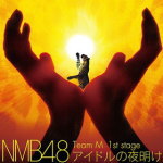 NMB48　CD 【Team M 1st Stage 「アイドルの夜明け」】 送料無料（日本国内） 2014/1/1発売 ○大阪・難波のNMB48劇場で行われている公演の数々が、スタジオレコーディングにて、2014年元旦に、一挙5タイトルリリース！ファン待望のコレクターズアイテム！結成から3年、劇場での感動がこのアルバムに！ ★収録メンバー東由樹 沖田彩華 川上礼奈 木下百花 小柳有沙 島田玲奈 高野祐衣 谷川愛梨 三田麻央 村上文香 村瀬紗英 矢倉楓子 山岸奈津美 山田菜々 山本ひとみ 與儀ケイラ ★公演日 2012.5.5〜 ■収録内容 [CD]01.overture 02.アイドルの夜明け 03.みなさんもご一緒に 04.春一番が吹く頃 05.拳の正義 06.残念少女 07.口移しのチョコレート 08.片思いの対角線 09.天国野郎 10.愛しきナターシャ 11.女子高生はやめられない 12.好きと言えばよかった 13.そばかすのキス 14.タンポポの決心 15.横須賀カーブ 16.アリガトウ ※収録予定内容の為、発売の際に収録順・内容等変更になる場合がございますので、予めご了承下さいませ。 ★5タイトル同時発売 ! !■Team N 「誰かのために」は　こちら ■Team N 「青春ガールズ」は　こちら ■Team BII 「会いたかった」は　こちら ■Team BII 「ただいま恋愛中」は　こちら 「NMB48」さんの他のCD・DVDはこちらへ 【ご注文前にご確認下さい！！】（日本国内） ★ただ今のご注文の出荷日は、発売日以降(1/7)に発送いたします。 ★配送方法は、誠に勝手ながら「クロネコメール便」または「郵便」を利用させていただきます。その他の配送方法をご希望の場合は、有料となる場合がございますので、あらかじめご理解の上ご了承くださいませ。 ★お待たせして申し訳ございませんが、輸送事情により、お品物の到着まで発送から2〜4日ほどかかりますので、ご理解の上、予めご了承下さいませ。 ★お急ぎの方は、配送方法で速達便をお選び下さい。速達便をご希望の場合は、前払いのお支払方法でお願い致します。（速達料金が加算となります。）なお、支払方法に代金引換をご希望の場合は、速達便をお選びいただいても通常便に変更しお送りします（到着日数があまり変わらないため）。予めご了承ください。　