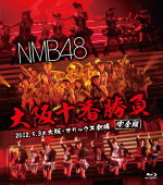 NMB48　Blu-ray 【NMB48 大阪十番勝負(完全版)2012.5.3@大阪・オリックス劇場】 2014/3/31発売 ○NMB48 Team Nが地元大阪を盛り上げるために行われた大阪十番勝負ツアーをBlu-rayにて収録 ! ! ■仕様 ・Blu-ray ■収録内容 [Blu-ray] ・NMB48「大阪十番勝負（完全版）2012.5.3＠大阪・オリックス劇場」 ※収録予定内容の為、発売の際に収録順・内容等変更になる場合がございますので、予めご了承下さいませ。 ■Blu-ray「近畿コンサートツアー〜みなさん、ちゃぷちゃぷしましょ(完全版)2012.8.21夜公演＠大阪・オリックス劇場」は　こちら ★大阪城ホールでの3周年ライブ3公演を含む、ライブツアーのほぼ全てを収録した豪華コンプリートBOX同時発売 ! ! ■DVD-BOX「NMB48 8LIVE COLLECTION」は　こちら ★新公演CDも同時発売 ! ! ■アルバム「ここにだって天使はいる」は　こちら 「NMB48」さんの他のCD・DVDはこちらへ 【ご注文前にご確認下さい！！】(日本国内) ★ただ今のご注文の出荷日は、発売日翌日（4/1）です。 ★配送方法は、誠に勝手ながら「クロネコメール便」または「郵便」を利用させていただきます。その他の配送方法をご希望の場合は、有料となる場合がございますので、あらかじめご理解の上ご了承くださいませ。 ★お待たせして申し訳ございませんが、輸送事情により、お品物の到着まで発送から2〜4日ほどかかりますので、ご理解の上、予めご了承下さいませ。 ★お急ぎの方は、配送方法で速達便をお選び下さい。速達便をご希望の場合は、前払いのお支払方法でお願い致します。（速達料金が加算となります。）なお、支払方法に代金引換をご希望の場合は、速達便をお選びいただいても通常便に変更しお送りします（到着日数があまり変わらないため）。予めご了承ください。 ＜ご注意＞ 2014年4月1日より、消費税率が5％から8％に変わります。 出荷、発送のタイミングが2014年4月1日以降となる商品については、 2014年3月31日以前の注文であっても、新税率が適用されています。 ★参考小売価格（\4,800+税） ※参考小売価格はメーカーカタログに基づいて掲載しています。　