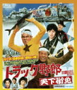 【オリコン加盟店】10%OFF■菅原文太主演映画 Blu-ray【トラック野郎 天下御免】14/2/7発売【楽ギフ_包装選択】